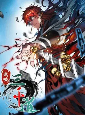 武映三千道2024动漫更新至10集