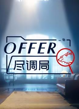 offer尽调局综艺更新至20240308期