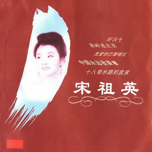 英雄歌词-宋祖英