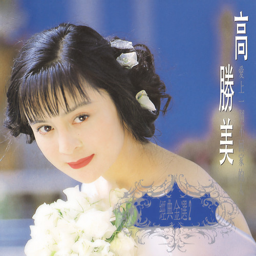 情关歌词-高胜美