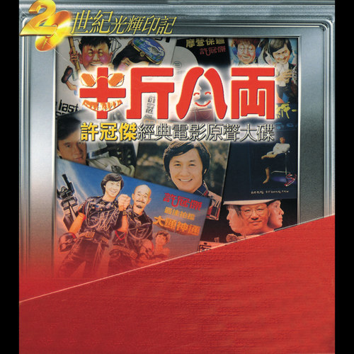 人办歌词-许冠杰