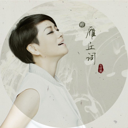 新雁丘词歌词-毛阿敏