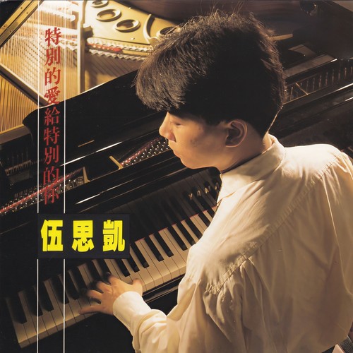 丢掉悲伤歌词-伍思凯