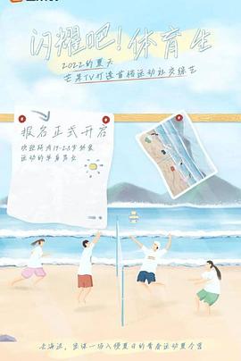 闪耀吧！体育生综艺更新至20220910期