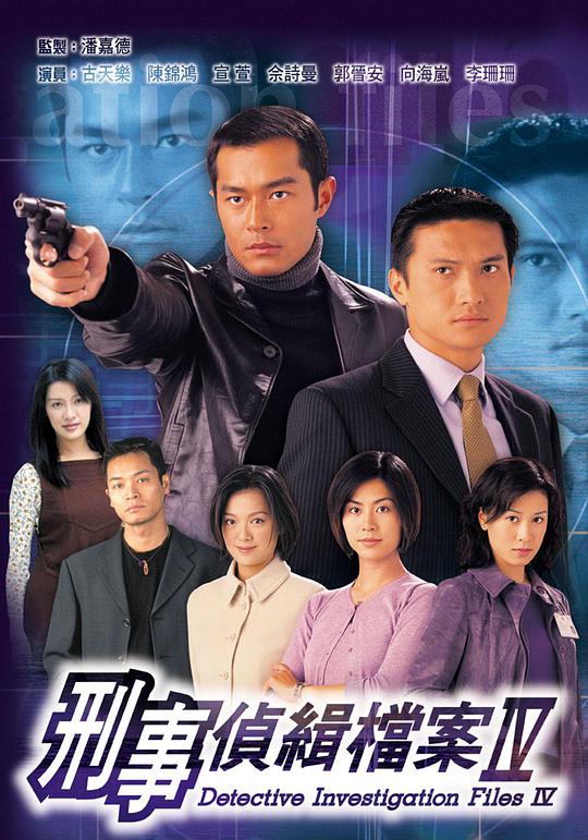 刑事侦缉档案4电视剧全50集