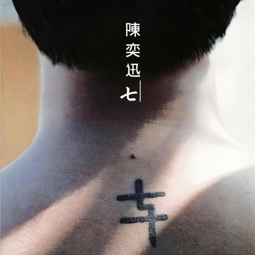 十年歌词-陈奕迅