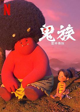 鬼族：雷神传说动漫全4集