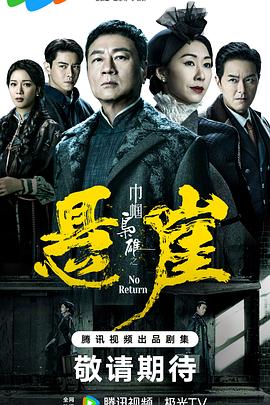 巾帼枭雄之悬崖国语电视剧全25集