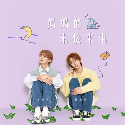 妈妈的未接来电 (伴奏)歌词-文俊辉 / 徐明浩