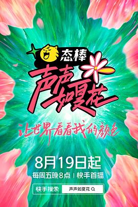 声声如夏花综艺更新至09期