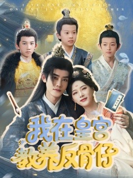 我在皇宫教养反骨仔短剧全80集