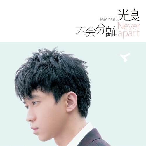 风雨同路歌词-光良