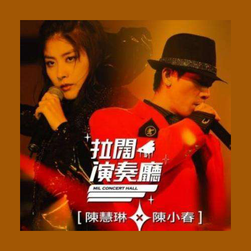 毫无保留 (Live)歌词-陈慧琳