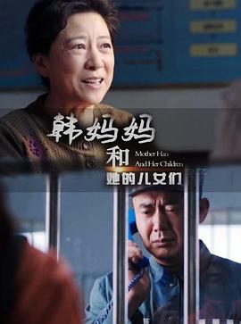 韩妈妈和她的儿女们电影正片