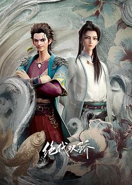 绝代双骄动画版动漫18集全