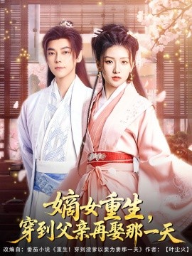 嫡女重生，穿到父亲再娶那一天短剧全90集