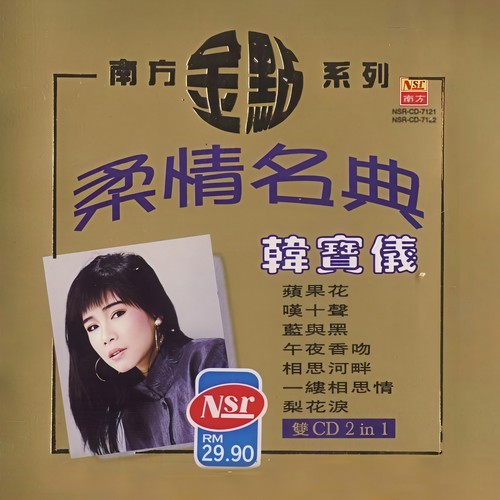 第二春歌词-韩宝仪