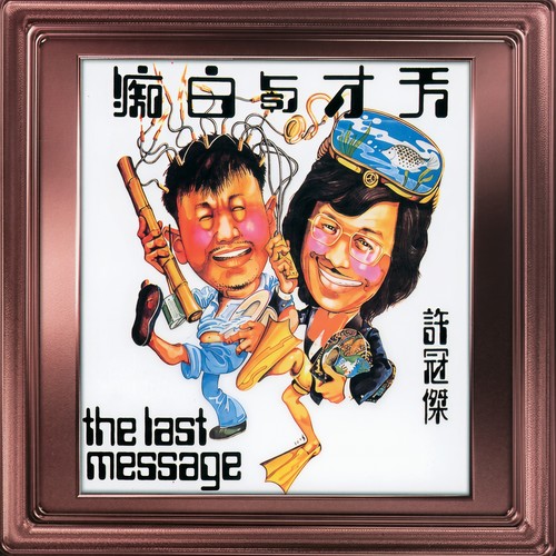 欢乐桃源歌词-许冠杰