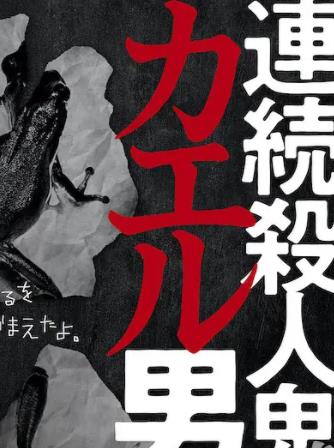 连续杀人鬼青蛙男电视剧全8集