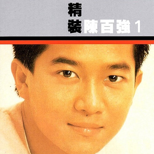 伤心人歌词-陈百强