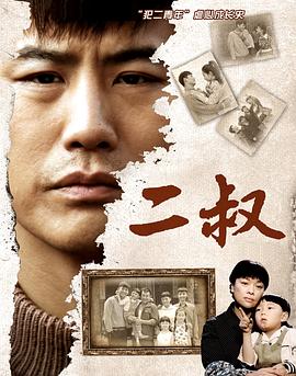 二叔电视剧全38集