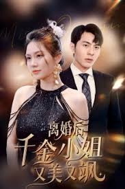离婚后千金小姐又美又飒短剧全89集