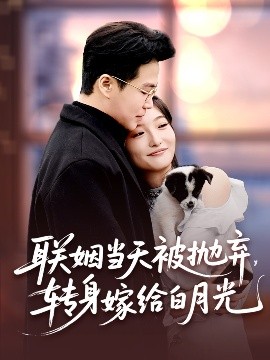 联姻当天被抛弃，转身嫁给白月光短剧全90集