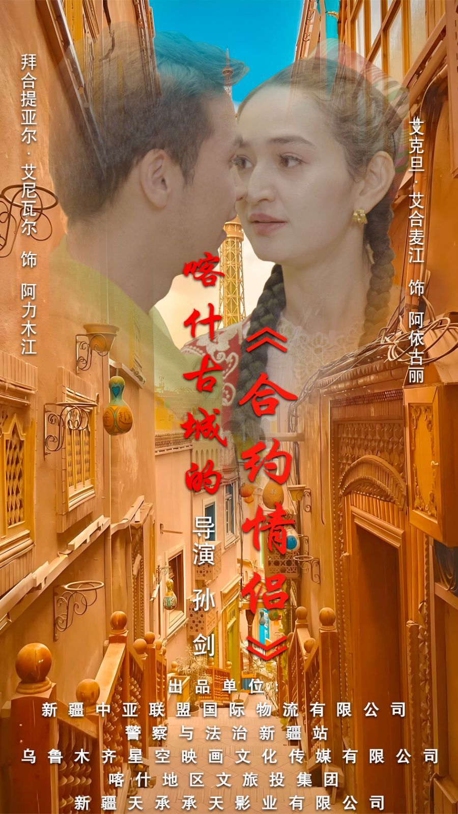 喀什古城的合约情侣短剧全119集