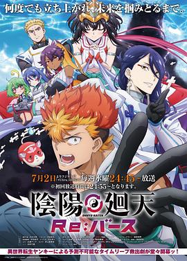 阴阳回天 Re：basu动漫更新至08集