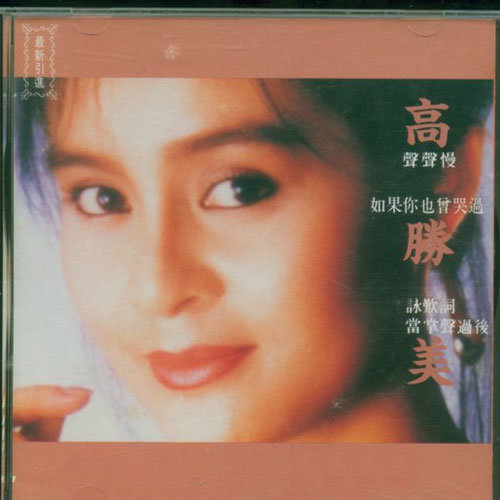 那些带不走歌词-高胜美