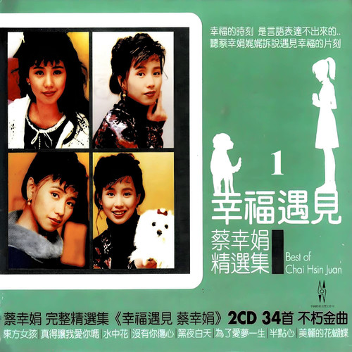 东方女孩歌词-蔡幸娟