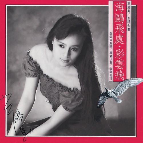 海韵歌词-高胜美