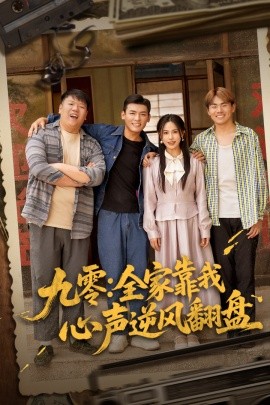 九零全家靠我心声逆风翻盘短剧全63集