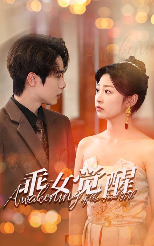 乖女觉醒短剧全60集