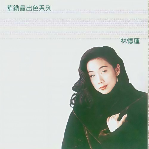 痴缠歌词-林忆莲