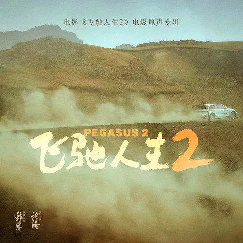 跟着感觉走歌词-沈腾 / 范丞丞 / 尹正 / 张本煜