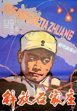 解放石家庄电影正片