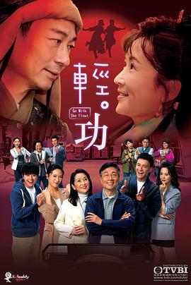 轻·功粤语电视剧全25集