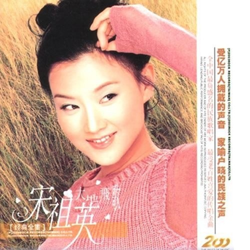 好日子歌词-宋祖英