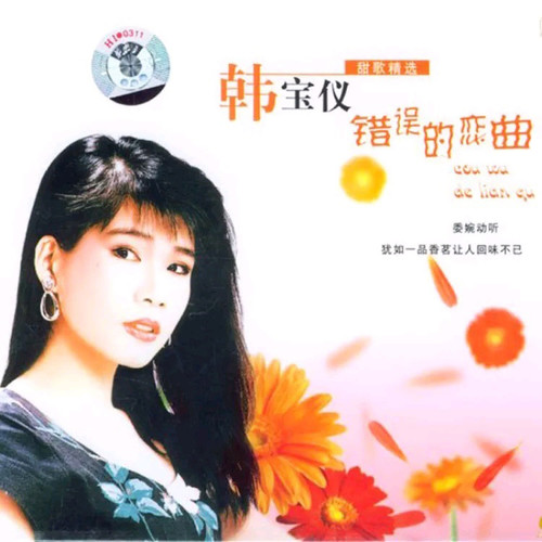 错误的爱歌词-韩宝仪