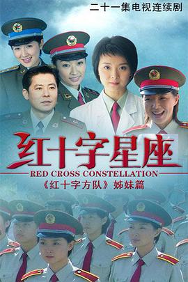 红十字星座电视剧全21集