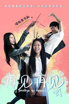 再见再见电影正片