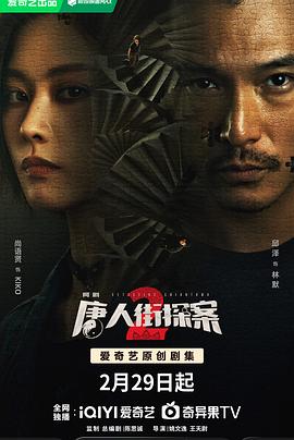 唐人街探案第二季电视剧全16集