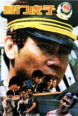 警门虎子电影HD国语版