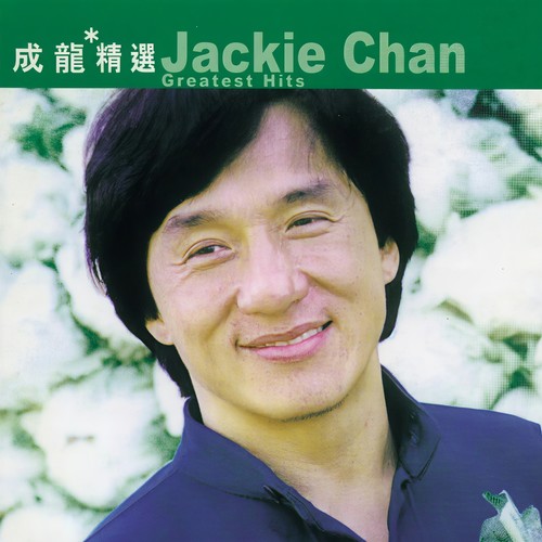 问心无愧歌词-成龙