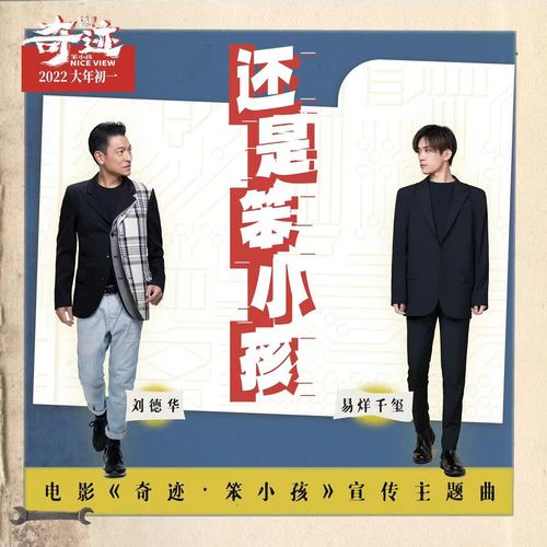 还是笨小孩 (伴奏)歌词-刘德华 / 易烊千玺