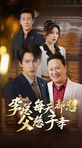 李总每天都想父慈子孝短剧全80集