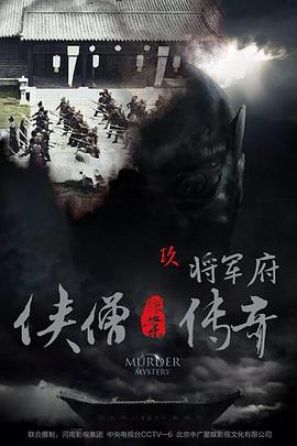 侠僧探案传奇之将军府电影HD国语版