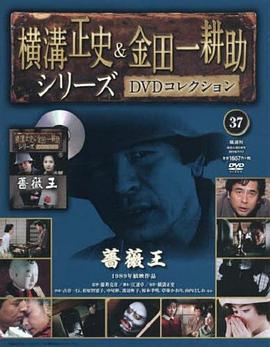 金田一耕助：蔷薇王电影HD中字