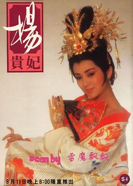 杨贵妃1986电视剧全30集